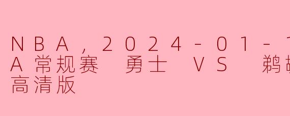2024年1月11日NBA常规赛勇士对鹈鹕的比赛结果如何？